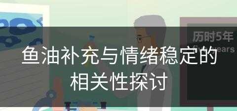 鱼油补充与情绪稳定的相关性探讨